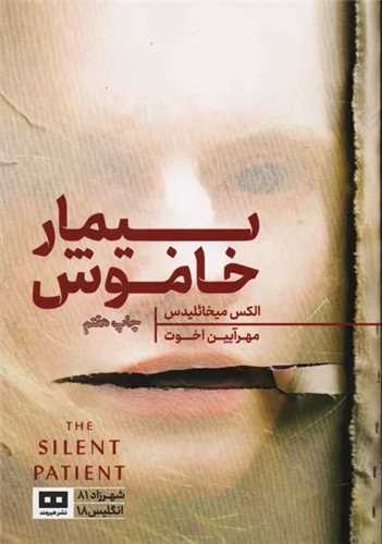 بیمار خاموش 
