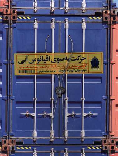 حرکت به سوی اقیانوس آبی 