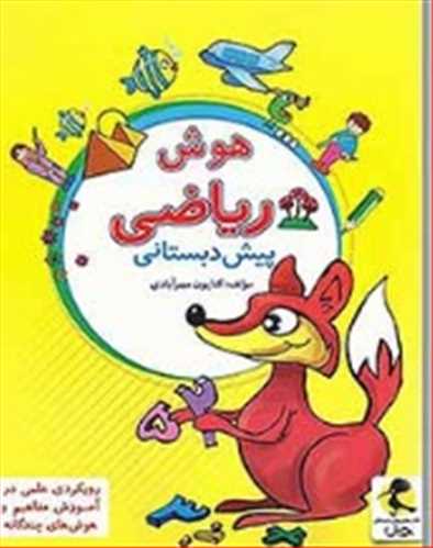 هوش و رياضي پيش دبستاني (پويش)