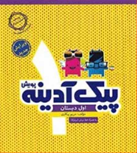پیک آدینه اول دبستان 