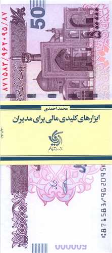 ابزارهای کلیدی مالی برای مدیران 
