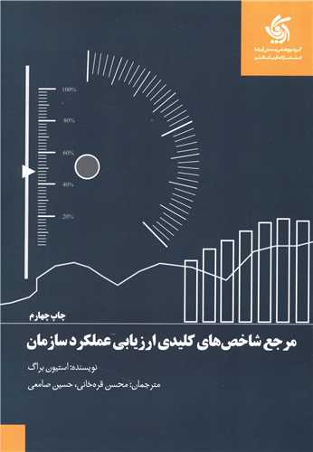 مرجع شاخص هاي کليدي ارزيابي عملکرد سازمان (آريانا قلم)