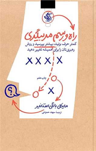 راه و رسم مربیگری 