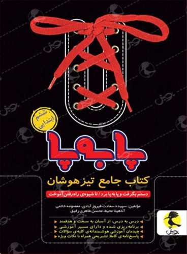 کتاب جامع تيزهوشان ششم پا به پا (پويش)