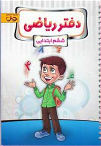 دفتر ریاضی ششم (اندیشه خوارزمی)