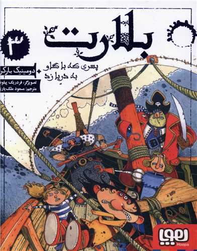 بلارت (3)(پسری که با گاو به دریا زد)