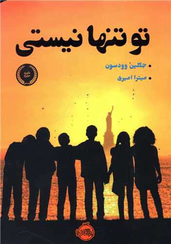 تو تنها نیستی (پرتقال)
