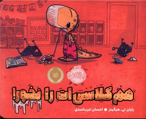 هم کلاسی ات را نخور (پرتقال)