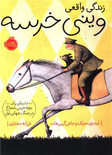 زندگی واقعی وینی خرسه (پرتقال)