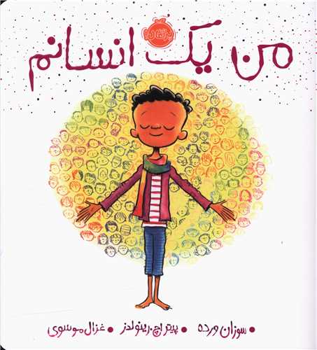من یک انسانم (پرتقال)