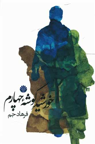 خورشيد گوشه چهارم (اختران)