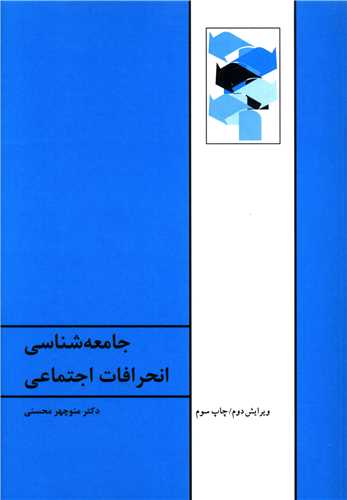 جامعه شناسی انحرافات اجتماعی