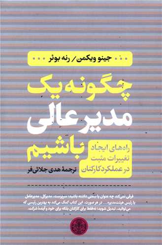 چگونه یک مدیر عالی باشیم