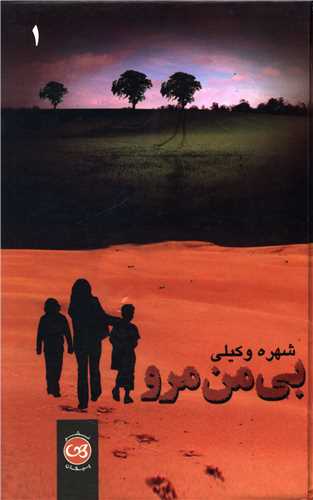 بی من مرو (2 جلدی)