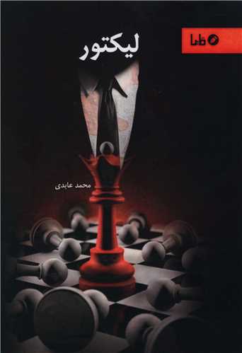 ليکتور (مايا)