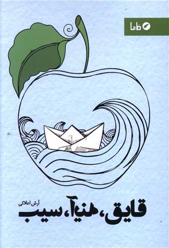 قايق آينه سيب (مايا)