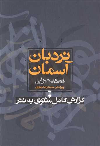نردبان آسمان (گزارش کامل مثنوی به نثر)(قابدار)(نشرنو)