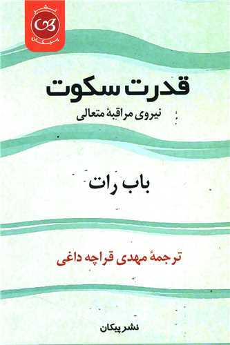 قدرت سکوت 