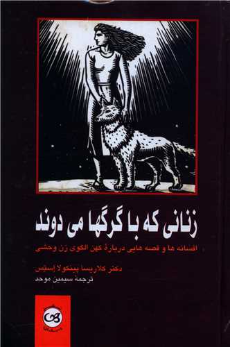زناني که با گرگها مي دوند (پيکان)