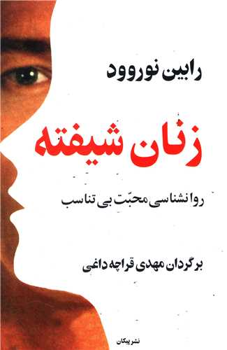 زنان شیفته (روانشناسی محبت بی تناسب)