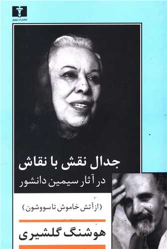 جدال نقش با نقاش (از آتش خاموش تا سووشون)