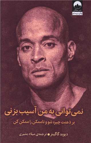 نمي تواني به من آسيب بزني (ميلکان)