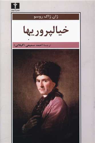 خیالپروریها 
