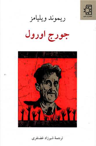 جورج اورول (ناهيد)