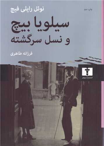 سیلویابیچ و نسل سرگشته