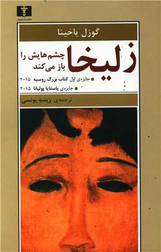 زليخا چشم هايش را باز ميکند (نيلوفر)
