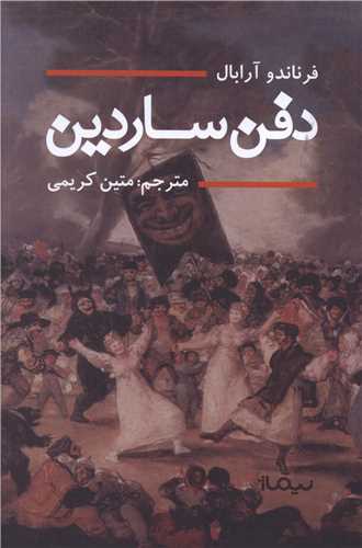 دفن ساردین 
