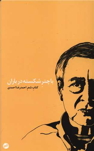 با چتر شکسته در باران (اتفاق)