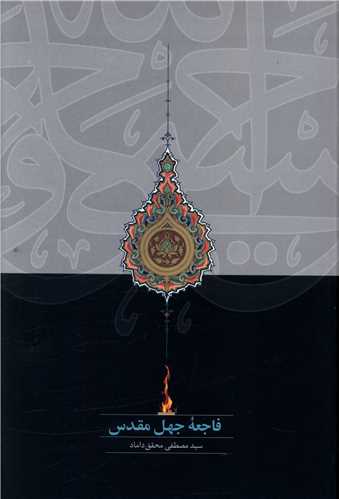 فاجعه جهل مقدس 