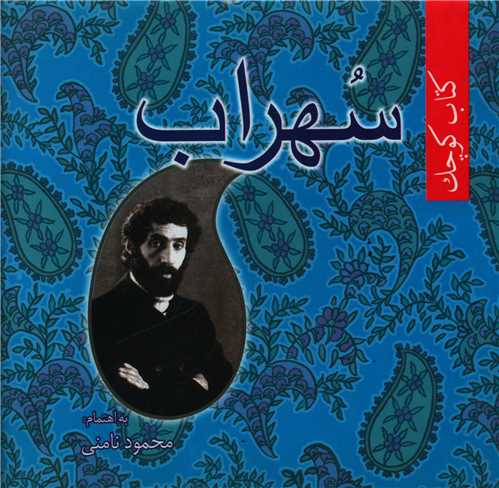 کتاب کوچک (سهراب)(نامن)