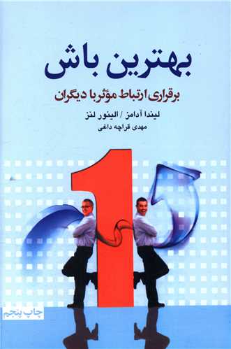 بهترین باش (برقراری ارتباط موثر با دیگران)