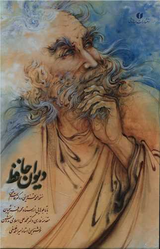 دیوان حافظ (وزیری)(2 زبانه)(قابدار)