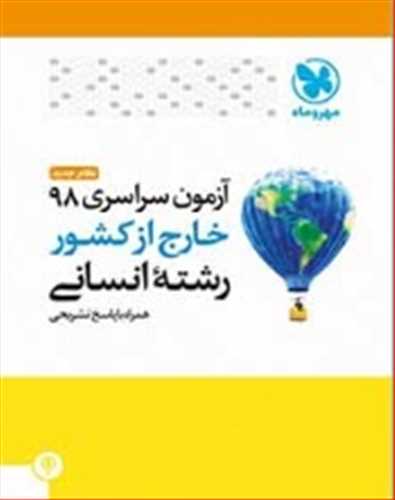 آزمون سراسری 98 انسانی خارج از کشور (مهروماه )