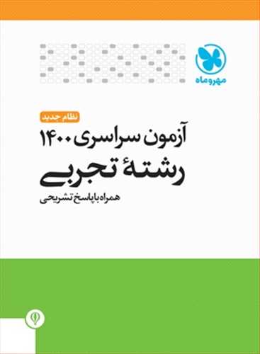 آزمون سراسری 1400 رشته تجربی (مهروماه)