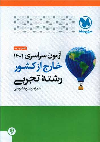 آزمون سراسری 98 تجربی خارج از کشور