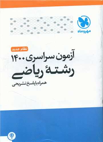 آزمون سراسری 1400 رشته ریاضی (مهروماه)