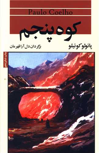 کوه پنجم 