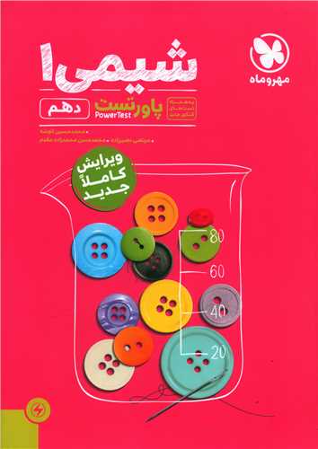 شیمی دهم پاور تست (مهروماه)