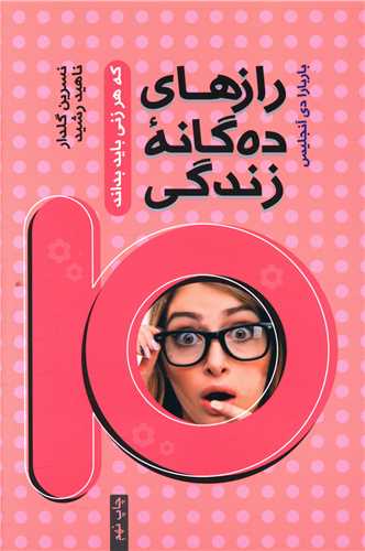 رازهاي ده گانه زندگي که هر زني بايد بداند (آسيم)
