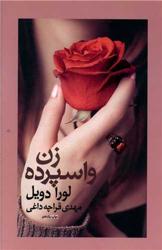 زن واسپرده (آسيم)