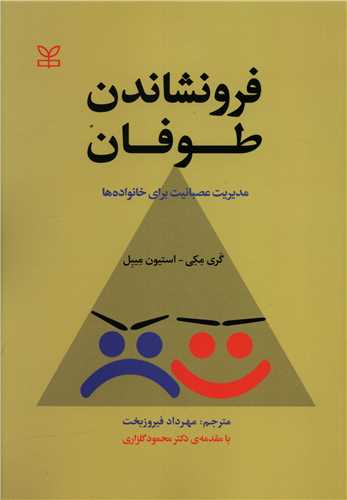 فرونشاندن طوفان (رشد)