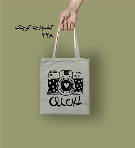 ساک پارچه ای کد 328 (25*25)
