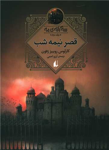 سه گانه مه (2)(قصر نیمه شب)