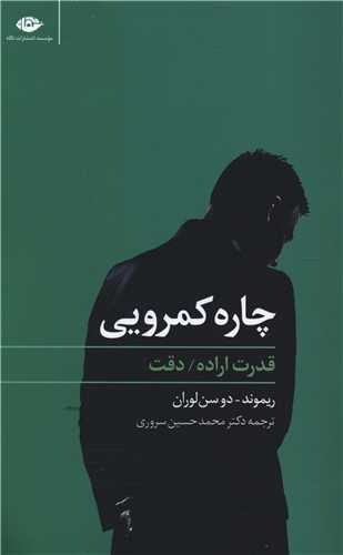 چاره کمرویی قدرت اراده دقت 