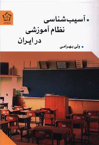 آسیب شناسی نظام آموزشی در ایران