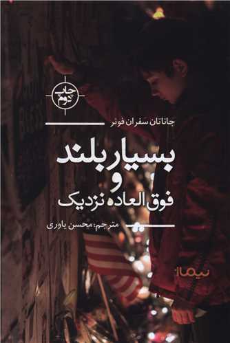بسیار بلند و فوق العاده نزدیک 